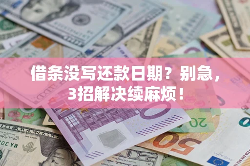北京借条没写还款日期？别急，3招解决续麻烦！