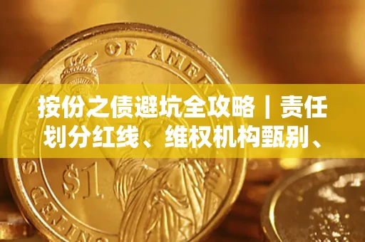 北京按份之债避坑全攻略｜责任划分红线、维权机构甄别、纠纷处理全流程拆解