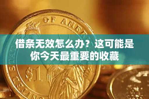 北京借条无效怎么办？这可能是你今天最重要的收藏