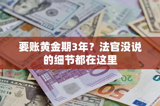 北京要账黄金期3年？法官没说的细节都在这里