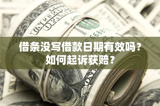 北京借条没写借款日期有效吗？如何起诉获赔？