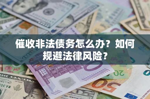 北京催收非法债务怎么办？如何规避法律风险？
