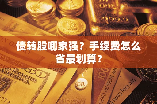北京债转股哪家强？手续费怎么省最划算？