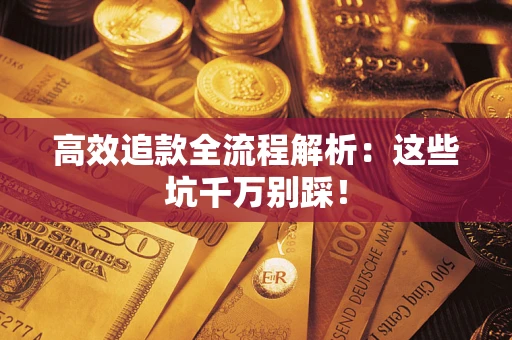 北京高效追款全流程解析：这些坑千万别踩！