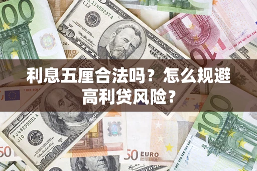 北京利息五厘合法吗？怎么规避高利贷风险？