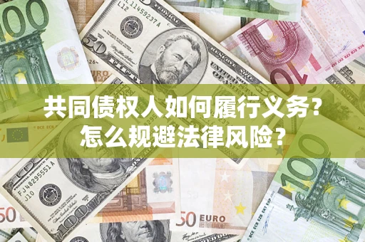 北京共同债权人如何履行义务？怎么规避法律风险？