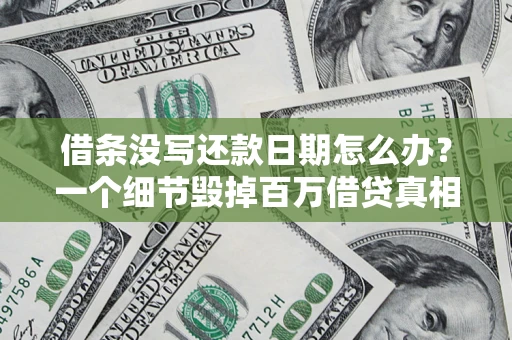 北京借条没写还款日期怎么办？一个细节毁掉百万借贷真相