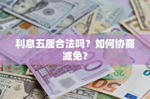 北京利息五厘合法吗？如何协商减免？