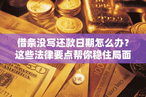 北京借条没写还款日期怎么办？这些法律要点帮你稳住局面