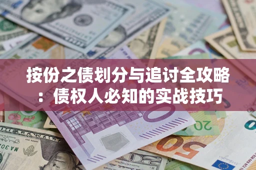 北京按份之债划分与追讨全攻略：债权人必知的实战技巧