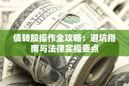 北京债转股操作全攻略：避坑指南与法律实操要点