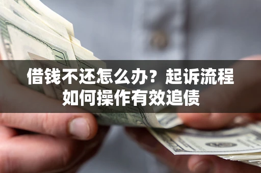 北京借钱不还怎么办？起诉流程如何操作有效追债