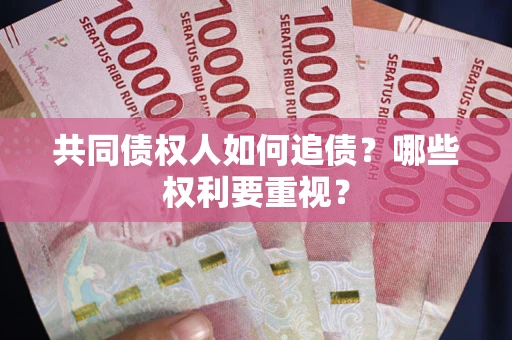 北京共同债权人如何追债？哪些权利要重视？