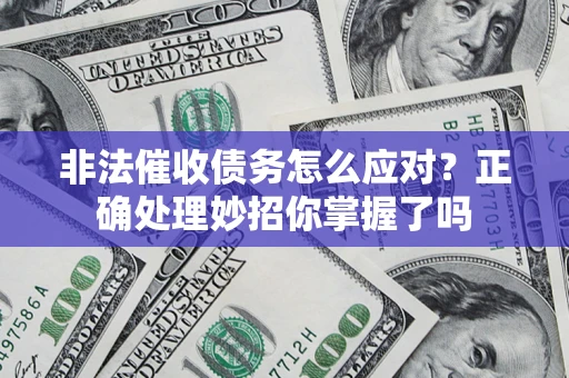 北京非法催收债务怎么应对？正确处理妙招你掌握了吗