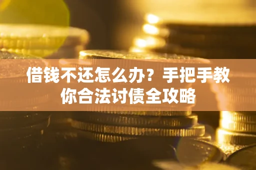 北京借钱不还怎么办？手把手教你合法讨债全攻略