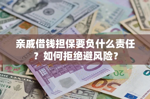 北京亲戚借钱担保要负什么责任？如何拒绝避风险？