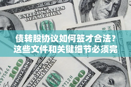 北京债转股协议如何签才合法？这些文件和关键细节必须完整