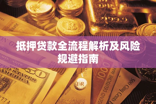 北京抵押贷款全流程解析及风险规避指南