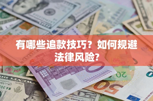 北京有哪些追款技巧？如何规避法律风险?