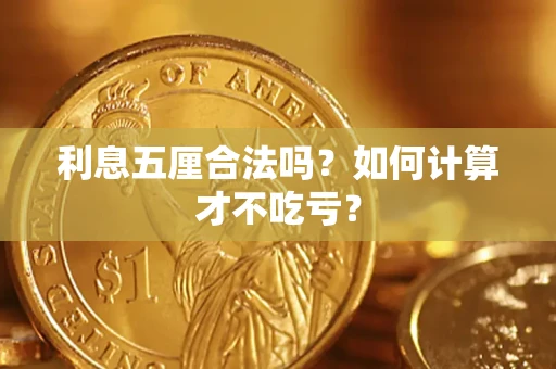 北京利息五厘合法吗？如何计算才不吃亏？