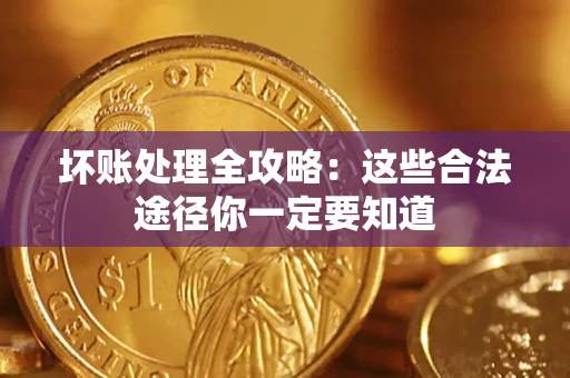 北京坏账处理全攻略：这些合法途径你一定要知道