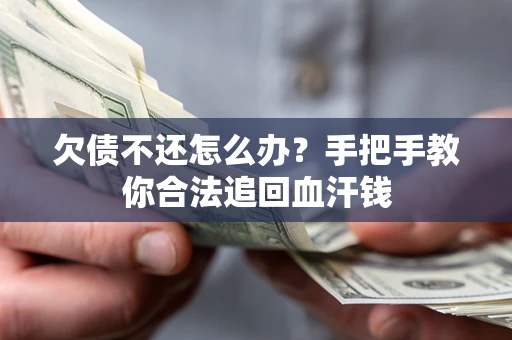 北京欠债不还怎么办?手把手教你合法追回血汗钱 北京欠债不还怎么办?手把手教你合法追回血汗钱