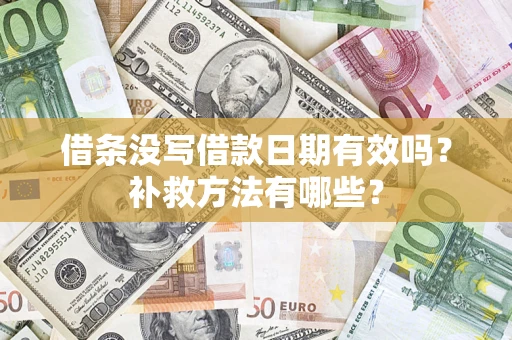 北京借条没写借款日期有效吗?补救方法有哪些? 北京借条没写借款日期有效吗?补救方法有哪些?