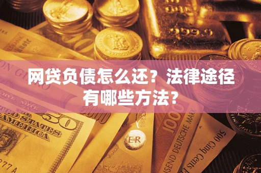 北京网贷负债怎么还？法律途径有哪些方法？