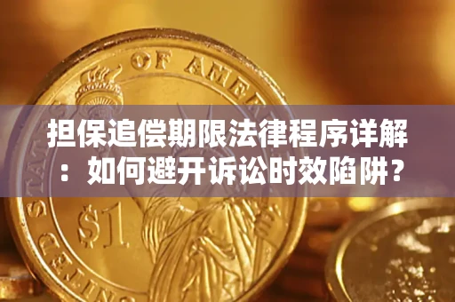 北京担保追偿期限法律程序详解：如何避开诉讼时效陷阱？