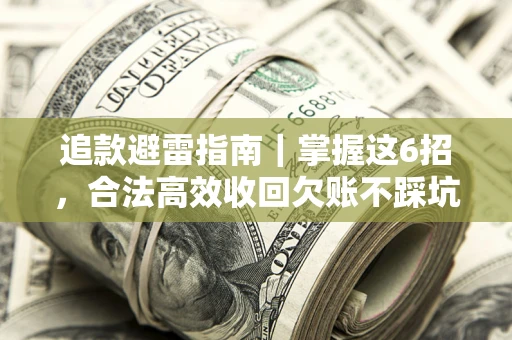 北京追款避雷指南｜掌握这6招，合法高效收回欠账不踩坑