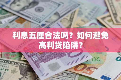 北京利息五厘合法吗？如何避免高利贷陷阱？