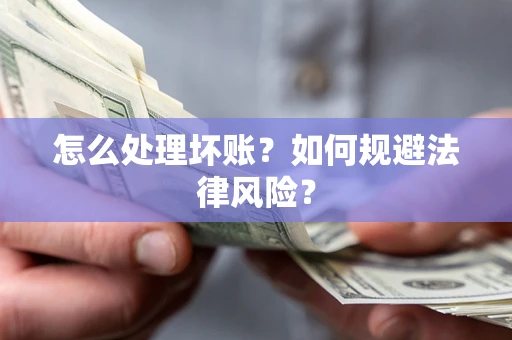 北京怎么处理坏账？如何规避法律风险？
