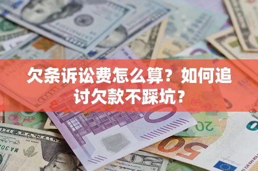 北京欠条诉讼费怎么算？如何追讨欠款不踩坑？