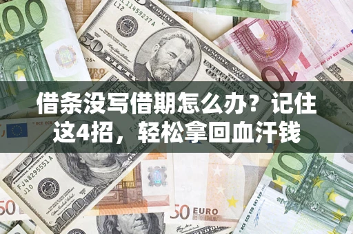 北京借条没写借期怎么办？记住这4招，轻松拿回血汗钱