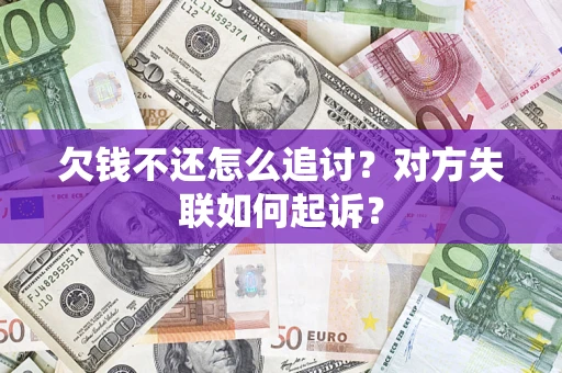 北京欠钱不还怎么追讨？对方失联如何起诉？