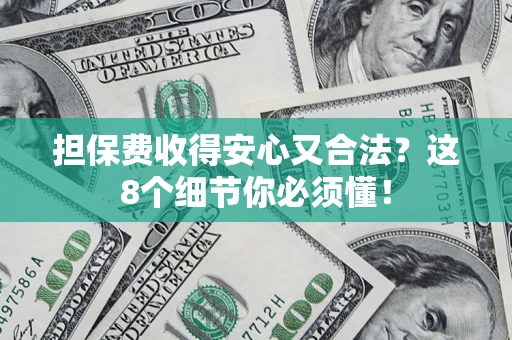 北京担保费收得安心又合法？这8个细节你必须懂！