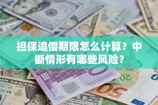 北京担保追偿期限怎么计算？中断情形有哪些风险？