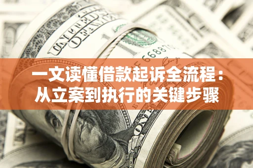 北京一文读懂借款起诉全流程：从立案到执行的关键步骤
