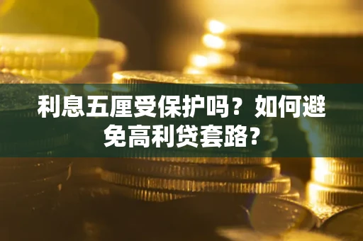 北京利息五厘受保护吗？如何避免高利贷套路？