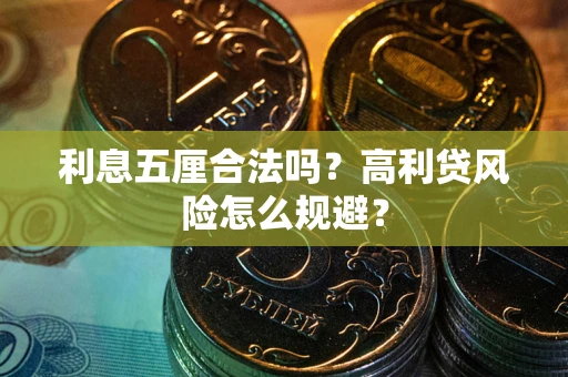 北京利息五厘合法吗？高利贷风险怎么规避？
