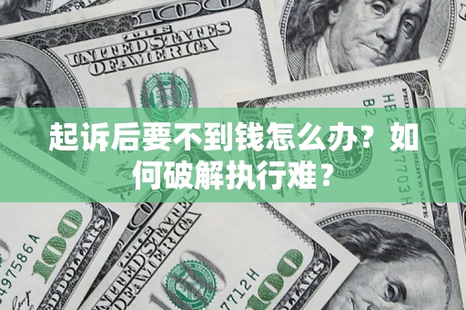 北京起诉后要不到钱怎么办？如何破解执行难？