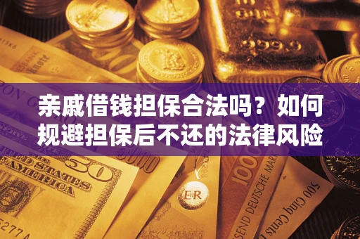 北京亲戚借钱担保合法吗？如何规避担保后不还的法律风险？