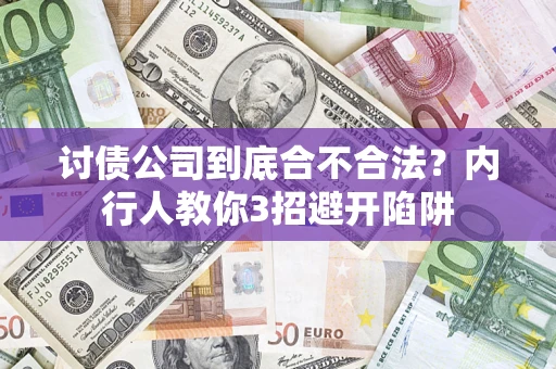 北京讨债公司到底合不合法？内行人教你3招避开陷阱