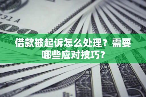北京借款被起诉怎么处理？需要哪些应对技巧？