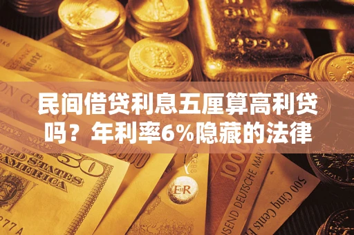 北京民间借贷利息五厘算高利贷吗？年利率6%隐藏的法律风险全解析