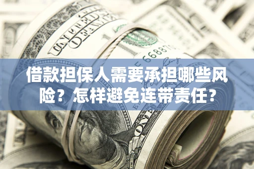 北京借款担保人需要承担哪些风险？怎样避免连带责任？