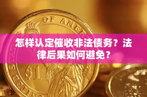 北京怎样认定催收非法债务？法律后果如何避免？