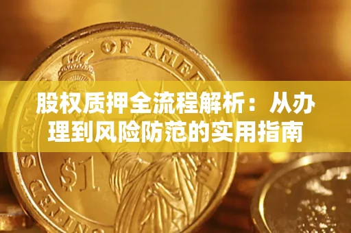 北京股权质押全流程解析：从办理到风险防范的实用指南