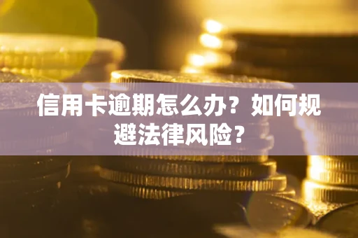 北京信用卡逾期怎么办？如何规避法律风险？
