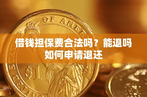 北京借钱担保费合法吗？能退吗如何申请退还